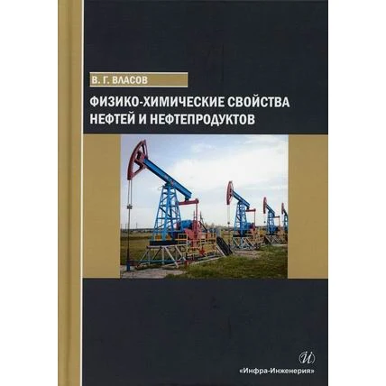 Физико-химические свойства нефтей и нефтепродуктов. Учебное пособие | Канцтовары