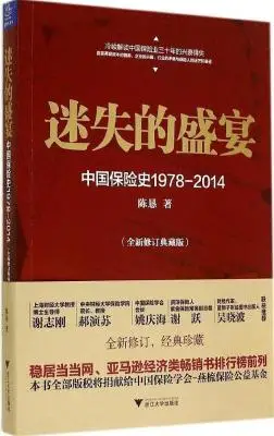 迷失的盛宴:中国保险史1978-2014 迷失的盛宴:中国保险史1978-2014