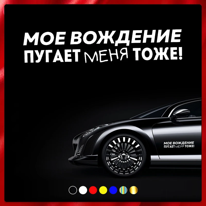 40569 # наклейки на авто моё вождение пугает меня тоже водонепроницаемые наклейки на машину наклейка для авто автонаклейка стикер этикеты винила наклейки стайлинга автомобилей украшения на бампере автомобиля заднее