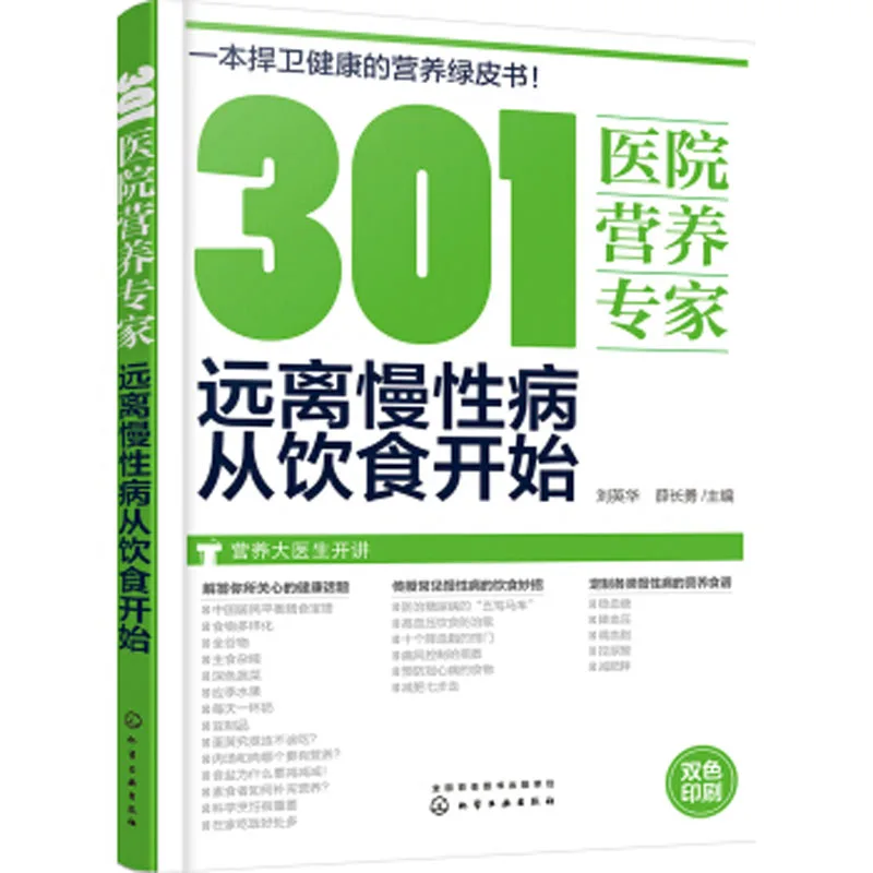 

301 Hospital Nutrition Specialist One book for weight loss Anti cancer Diabetes diet in Chinese