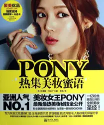 PONY Hotdataset beauty Makeup Sweet Talk (диск прилагается) (китайское издание)