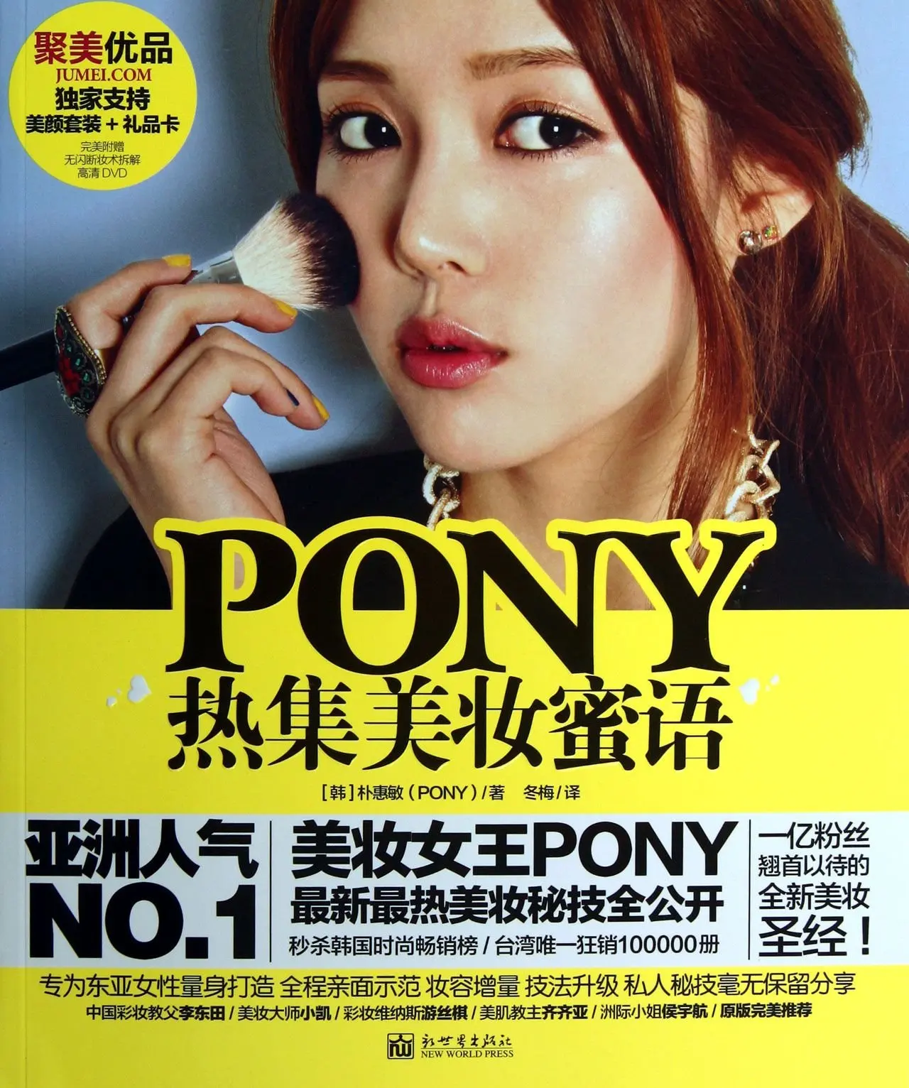 PONY Hotdataset beauty Makeup Sweet Talk (диск прилагается) (китайское издание) |