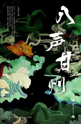 八声甘州 八声甘州