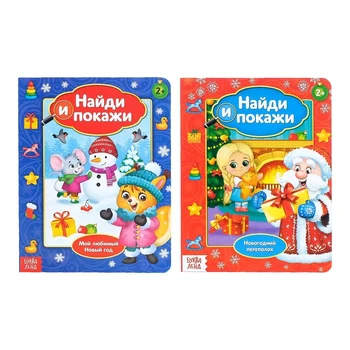 

Cardboard books "Find and show", new year's set, 2 PCs. on 10 pages.