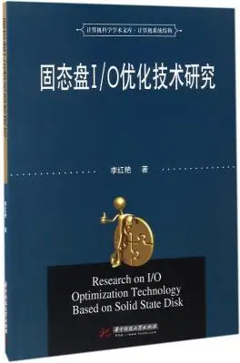 《固态盘IO优化技术研究》李红艳【文字版_PDF电子书_下载】 《固态盘IO优化技术研究》李红艳【文字版_PDF电子书_下载】
