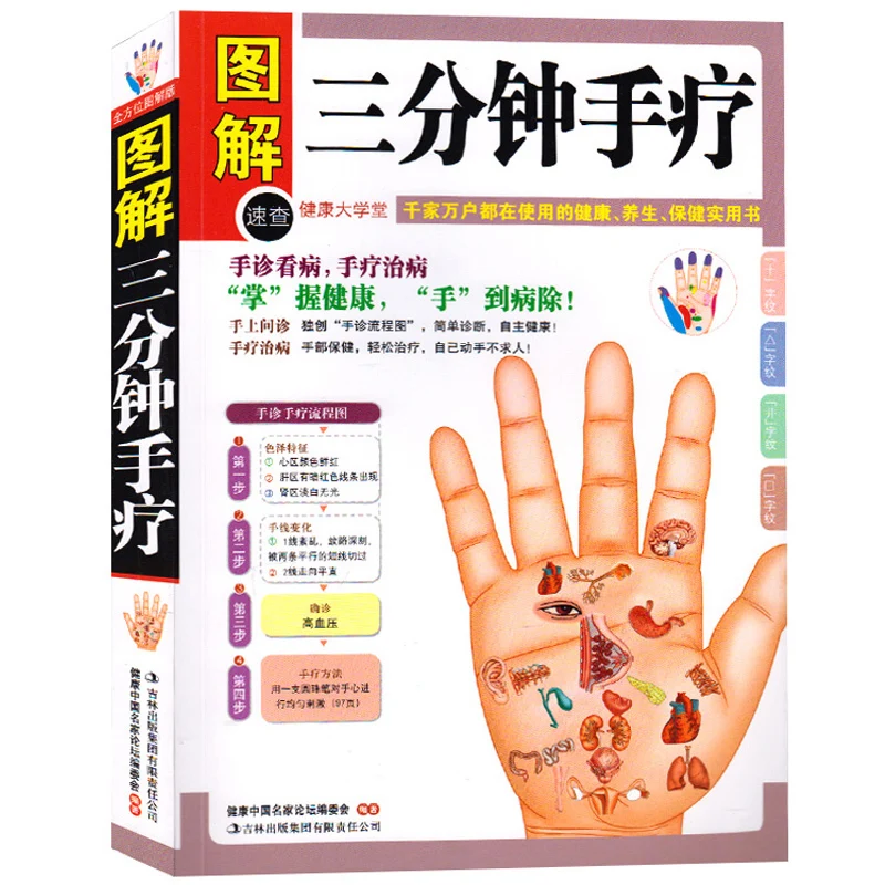 illustrated-three-minute-hand-therapy-hand-acupuncture-massage-is-simple-and-easy-to-understand-chinese-medicine-health-care