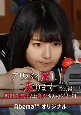 破坏不在场证明 特别篇 钟表店侦探与祖父的不