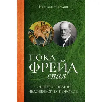 

Nikulin N. While Freud was asleep. Энциклопедия human vice