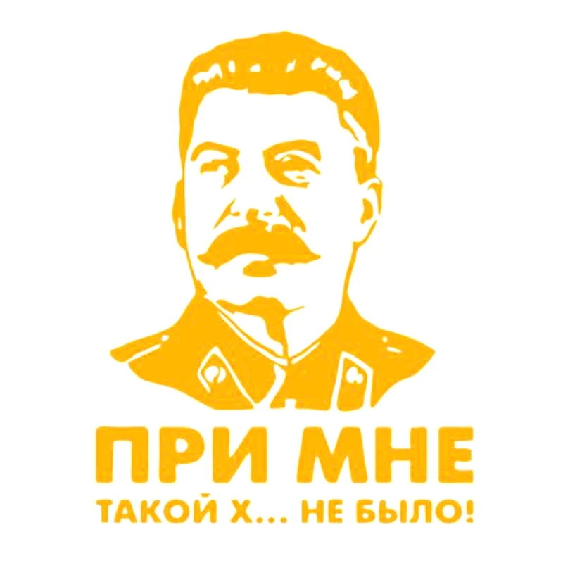 Сталин виниловая наклейка там не было такого говна со мной лидер СССР автомобиля стикер заднее стекло окна наклейки на бампер