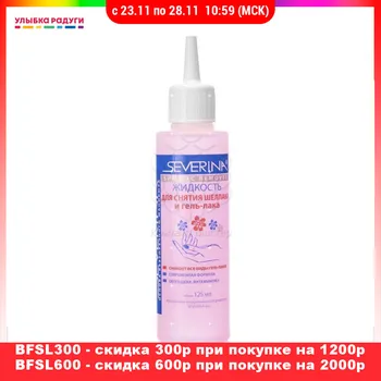 

Nail Polish Remover Severina 3073264 Улыбка радуги ulybka radugi r-ulybka smile rainbow косметика Beauty Health Art Tools Liquid removing manicure