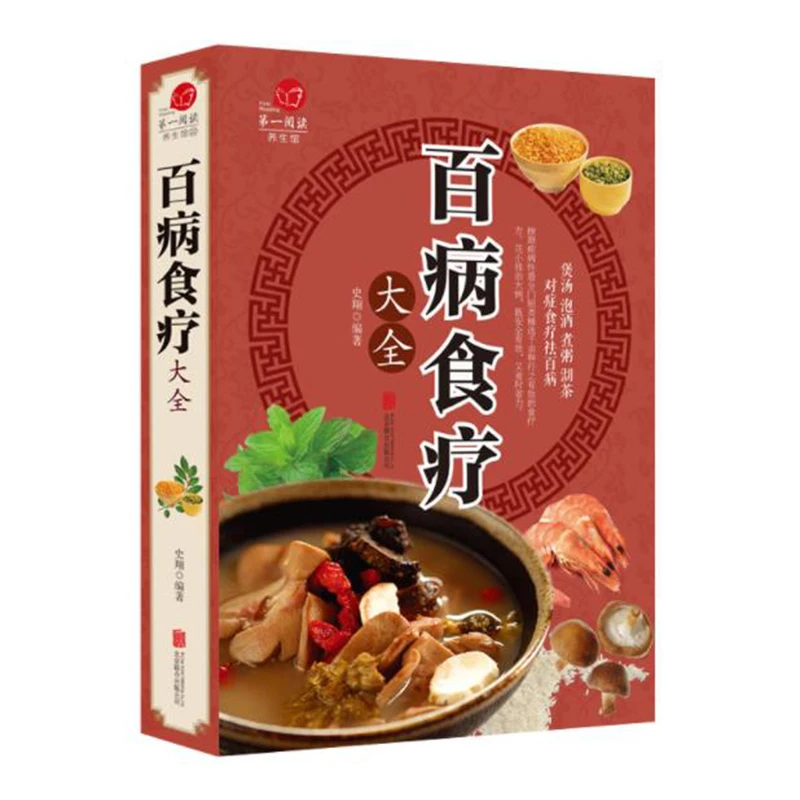 

Illustrated TCM Health Recipe Books Encyclopedia of Nutrition Health Dietetic Therapy Diet Books Cure Diseases Via Food