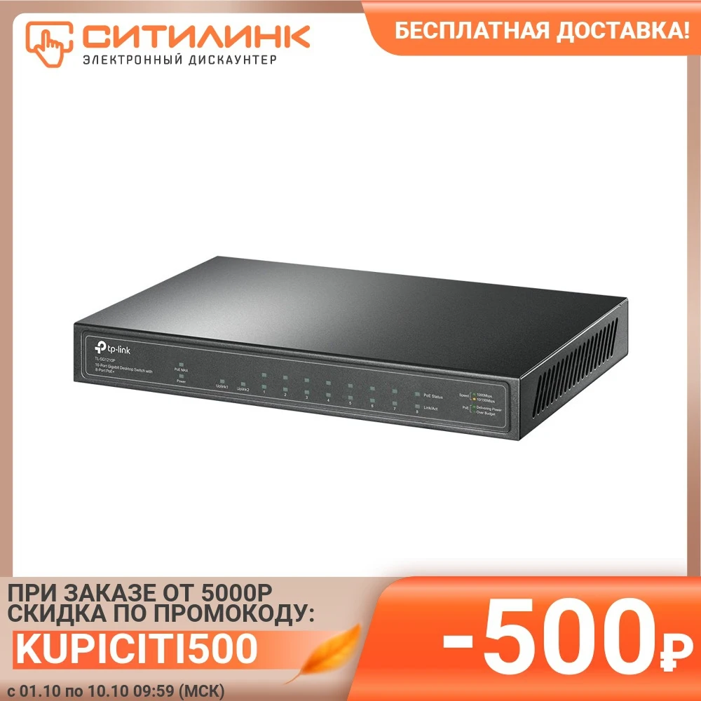 Коммутатор TP-Link TL-SG1210P 9G 1SFP 8PoE+ 63W неуправляемый | Компьютеры и офис