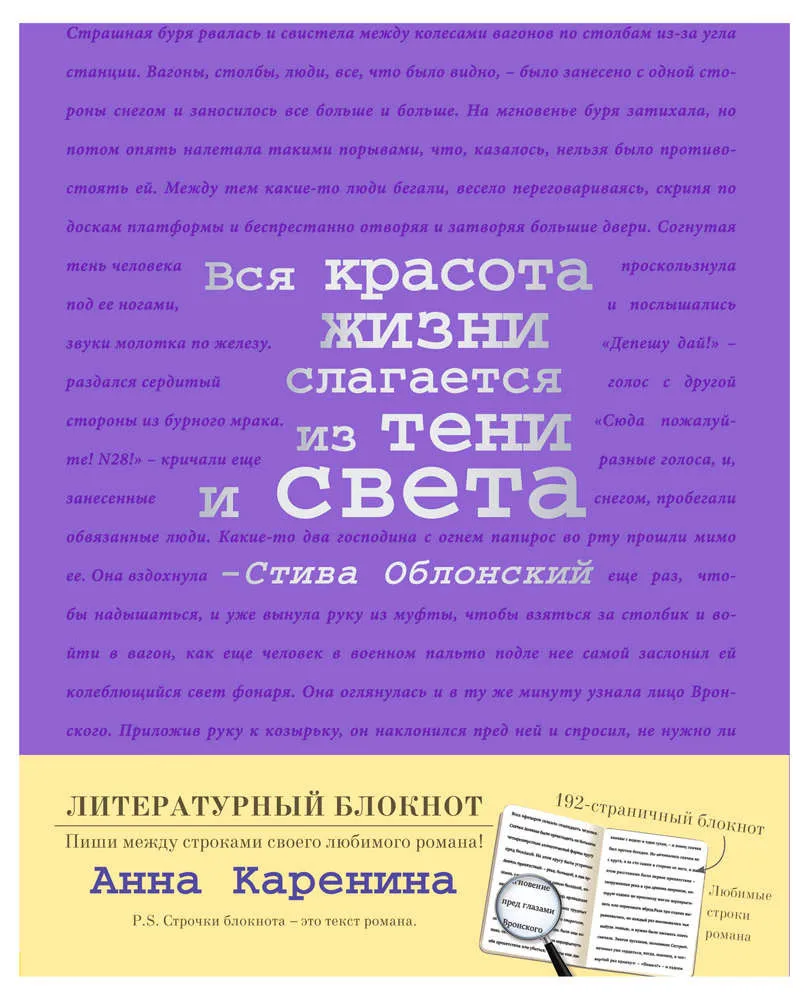 Литературный блокнот Эксмо «Анна Каренина», 170х217мм, 192листа в линию, фиолетовый