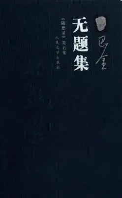 无题集：《随想录》第五集