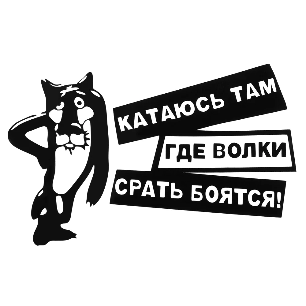Наклейка на машину "приколы волки боятся херня" наклейка с тигром Лада Нива