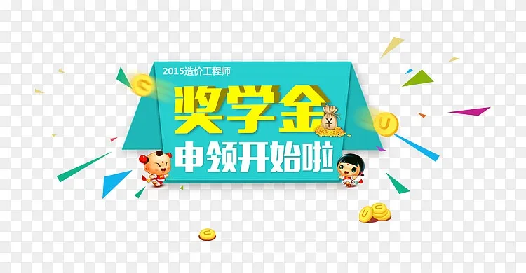 奖学金申领开始png图片素材免费下载 图片编号qbloprmq Pngbag素材网