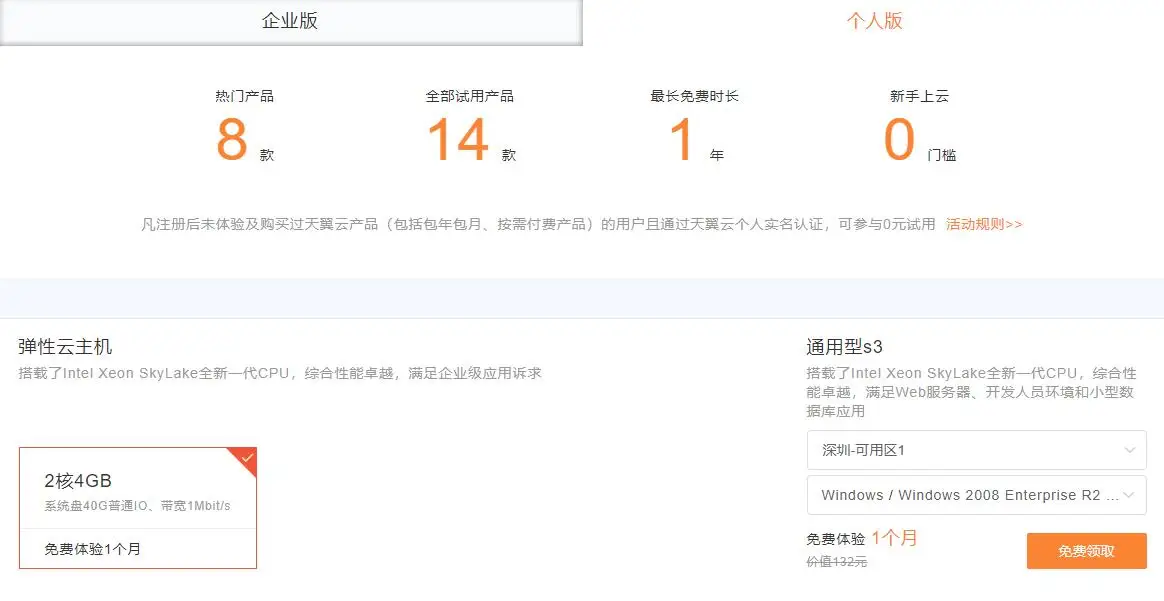 免费体验一个月天翼云服务器