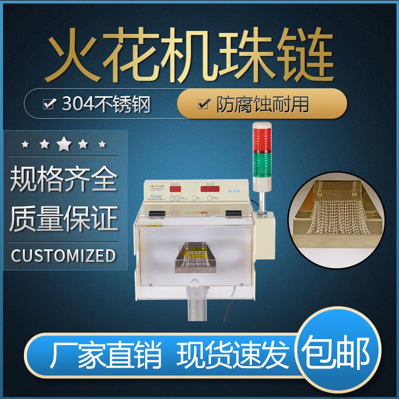 

Spark machine bead chain stainless steel bead string power frequency high frequency spark machine bead tester copper nickel plat