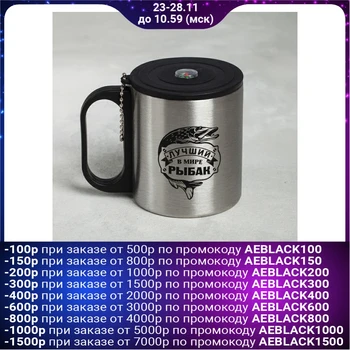 

Mug "The best fisherman in the world", with a lid, 200 ml