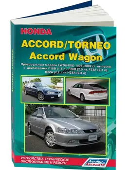 

Repair Manual for Honda Accord / Torneo / Accord wagon. Model 1997 to 2002 year. ISBN: 978-5-88850-341-6