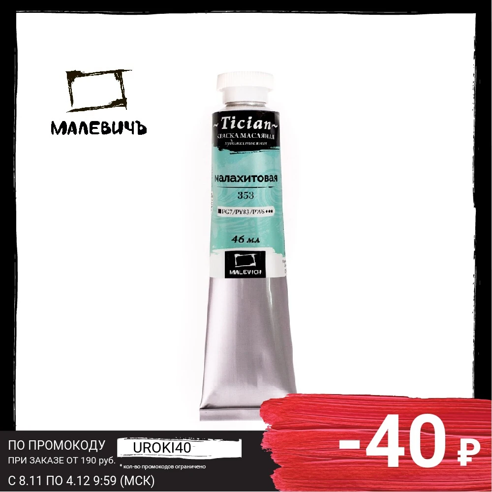 Масляная краска Малевичъ Tician Малахитовая 46 мл |