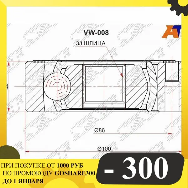 Шрус AUDI A3/S3 03-12 SKODA OCTAVIA A5 04-13 YETI 09- VOLKSWAGEN GOLF PLUS 05- VW CADDY 04- JETTA 11- SAT VW-008 | - Цена: 1 680,00 руб.