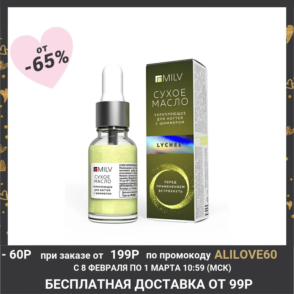 Сухое укрепляющее масло для ногтей Milv Lychee, с шиммером, 15 мл 4775347