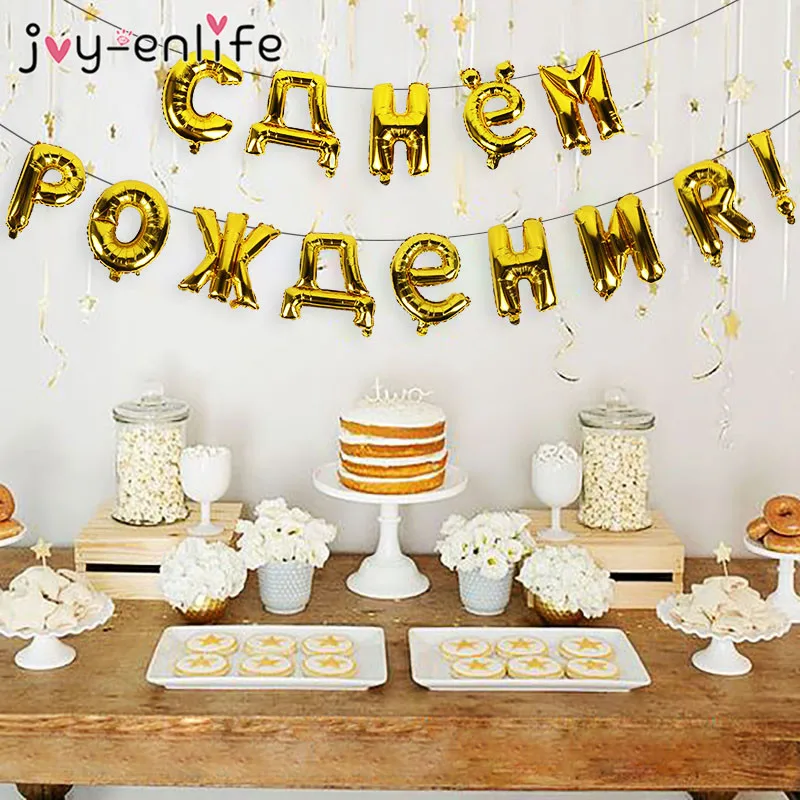 14 шт., русские шары с днем рождения, фольгированные шары с буквами, украшения для дня рождения, золотой, серебряный, русский язык, воздушный шар на день рождения