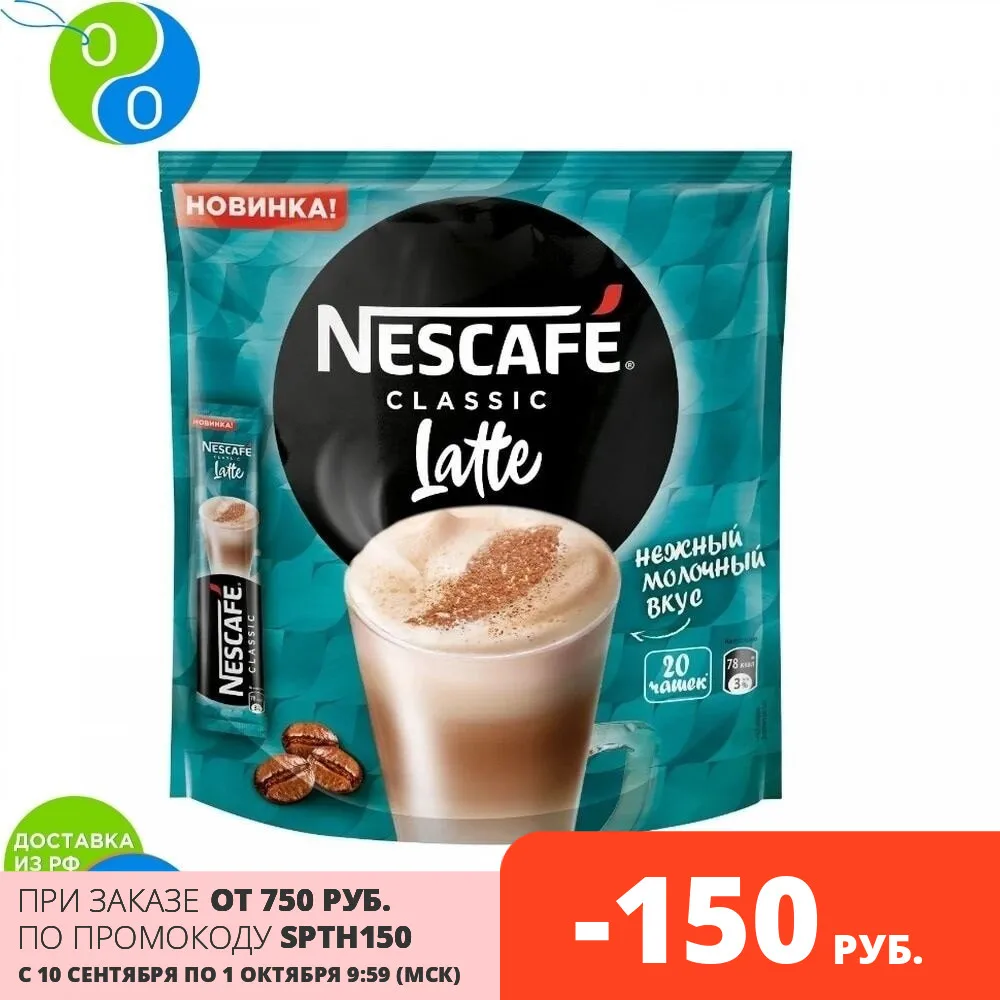 Кофе Нескафе Классик Латте 20 пакетиков 18гр. | Продукты