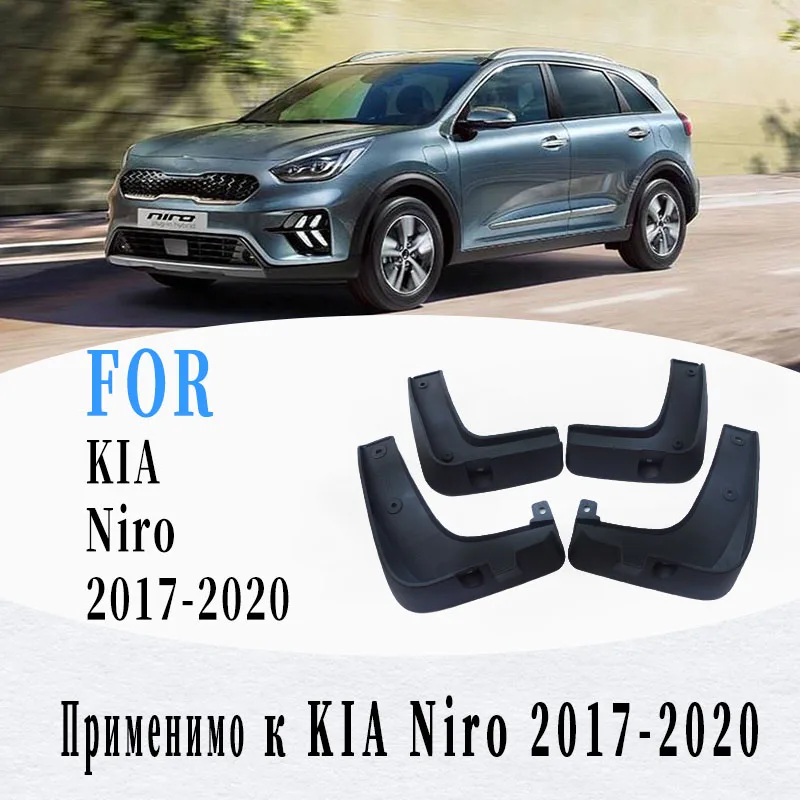 4 шт. щитки от грязи для KIA Niro|Грязезащита| |