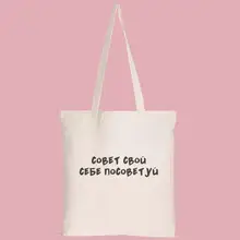 Женская Холщовая Сумка-тоут с российскими надписями советы для себя модные сумки на плечо Женская хлопчатобумажная хозяйственная сумка