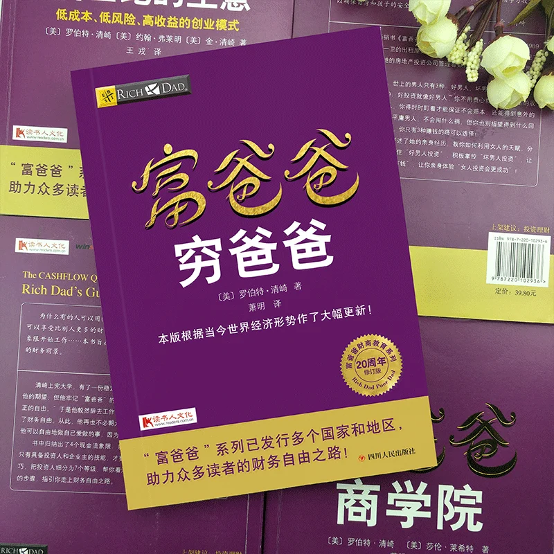 Китайская книга Богатый папа и бедный папа персональное денежное руководство книга управление бизнесом управление мастерством