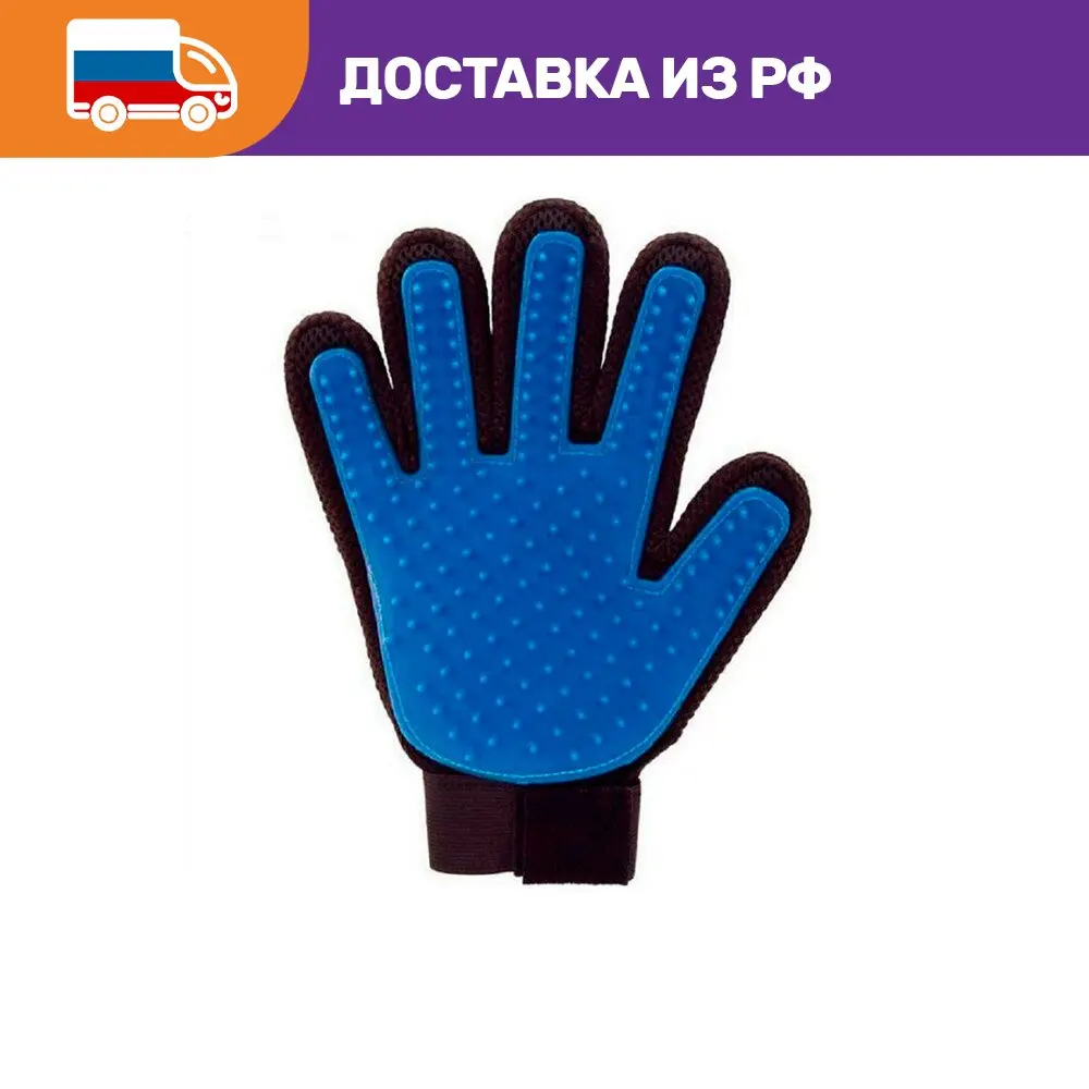 Перчатка для вычесывания шерсти домашних животных True Touch | Дом и сад
