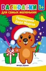 Helpers of Santa Claus: Coloring Book | Канцтовары для офиса и дома