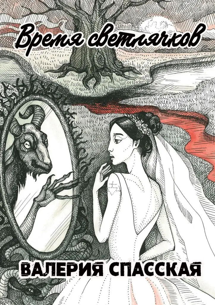 ярый любовь читать