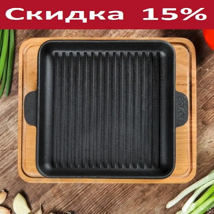 СКОВОРОДА ГРИЛЬ ЧУГУННАЯ С ДОСКОЙ BRIZOLL. Размеры 180x25. | Дом и сад