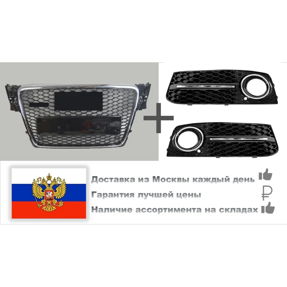 Audi A4 B8 дорестайлинг RS / RS4 обвес хром = решётка радиатора + боковые решётки |