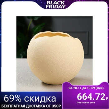 

Cache-pot "Ball with a cutout" silk, beige, 2.5 l