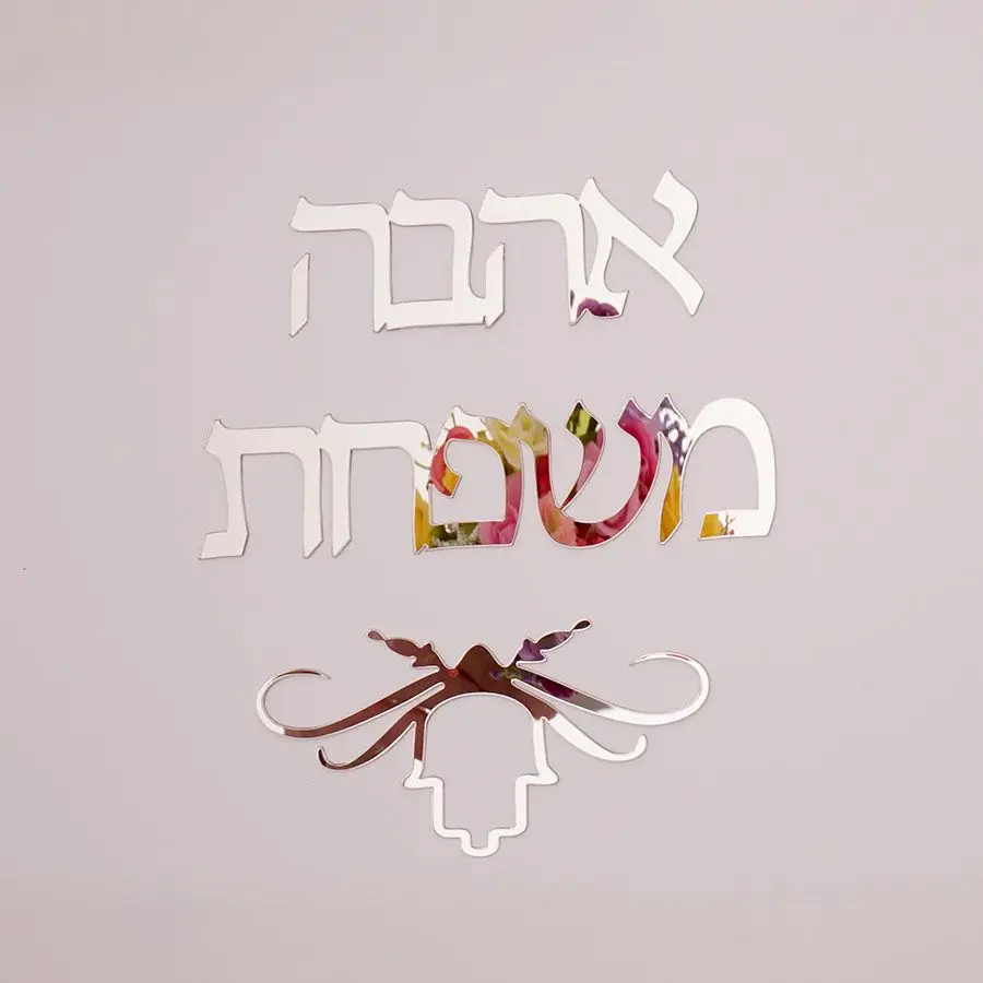 Индивидуальная вывеска для всей семьи, знак на иврит, таблички на дверь, акриловые зеркальные наклейки, персонализированные новые подарки для дома, домашний декор