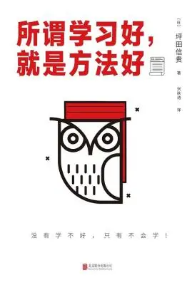 《所谓学习好，就是方法好》[日]坪田信贵【文字版_PDF电子书_下载】