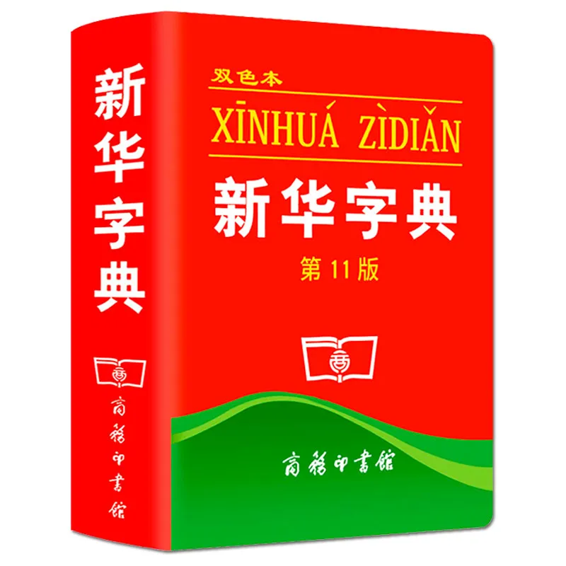 Xinhua Dictionary For Chinese Primary School Students Xin Hua Zi Dian