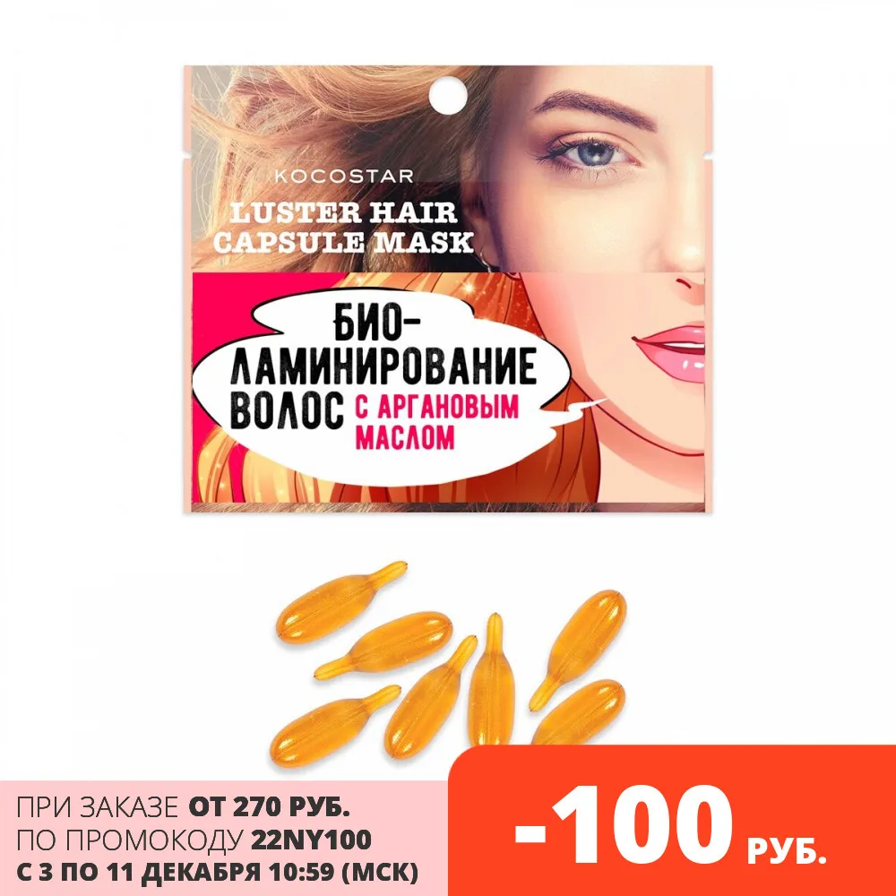 Kocostar инкапсулированная hair serum C аргановым oil &quotбиоламинирование&quot/luster CA | Красота