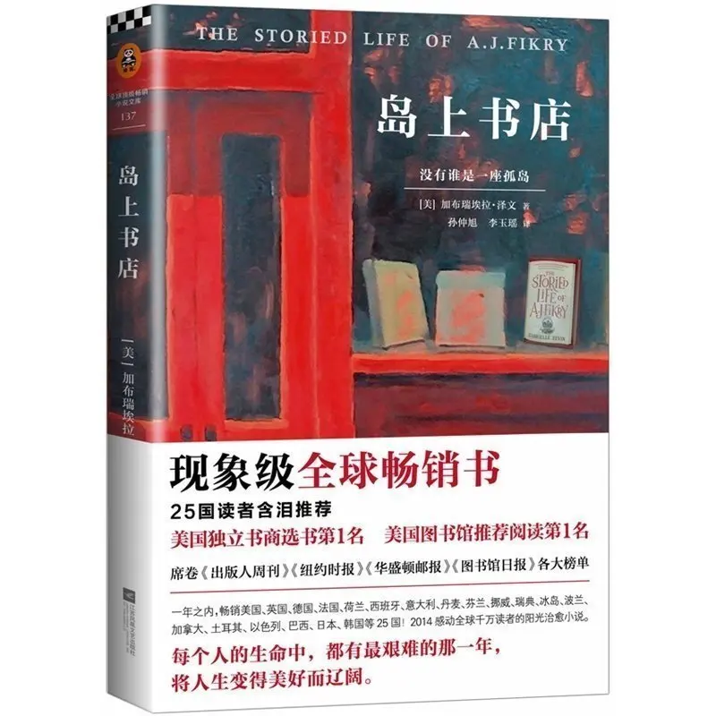 LEED the worlds top best-seller novel- The Storied Life of A.J.Fikry (edición china fiction)