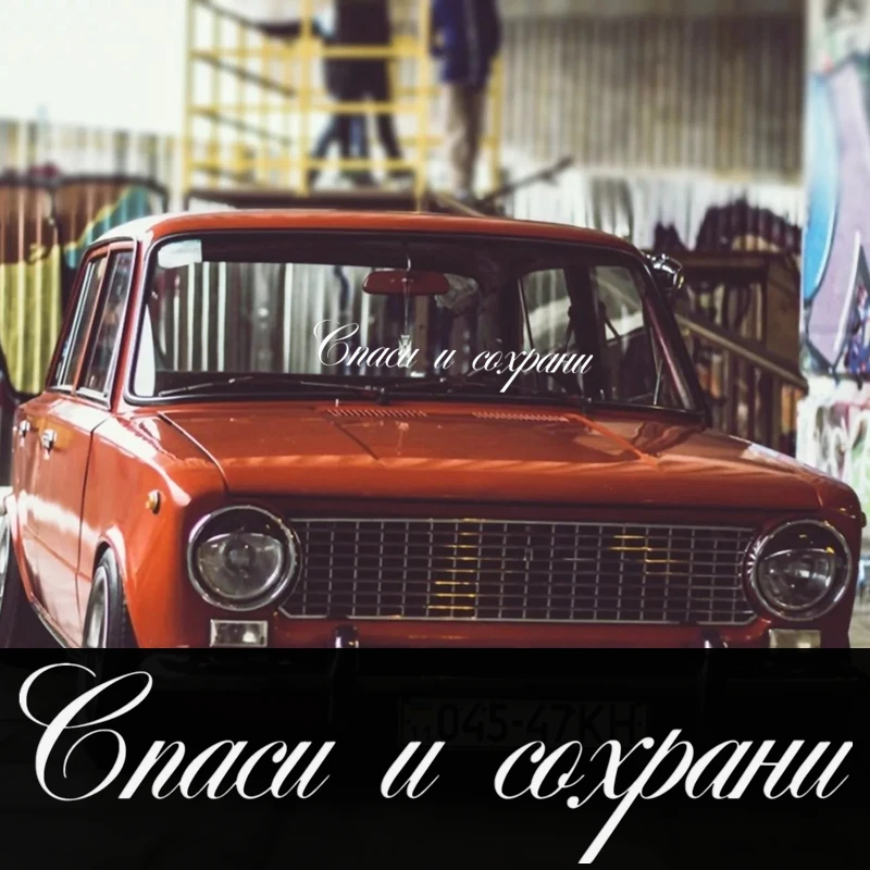 CK2893# наклейки на авто Надпись Спаси и сохрани водонепроницаемые машину наклейка
