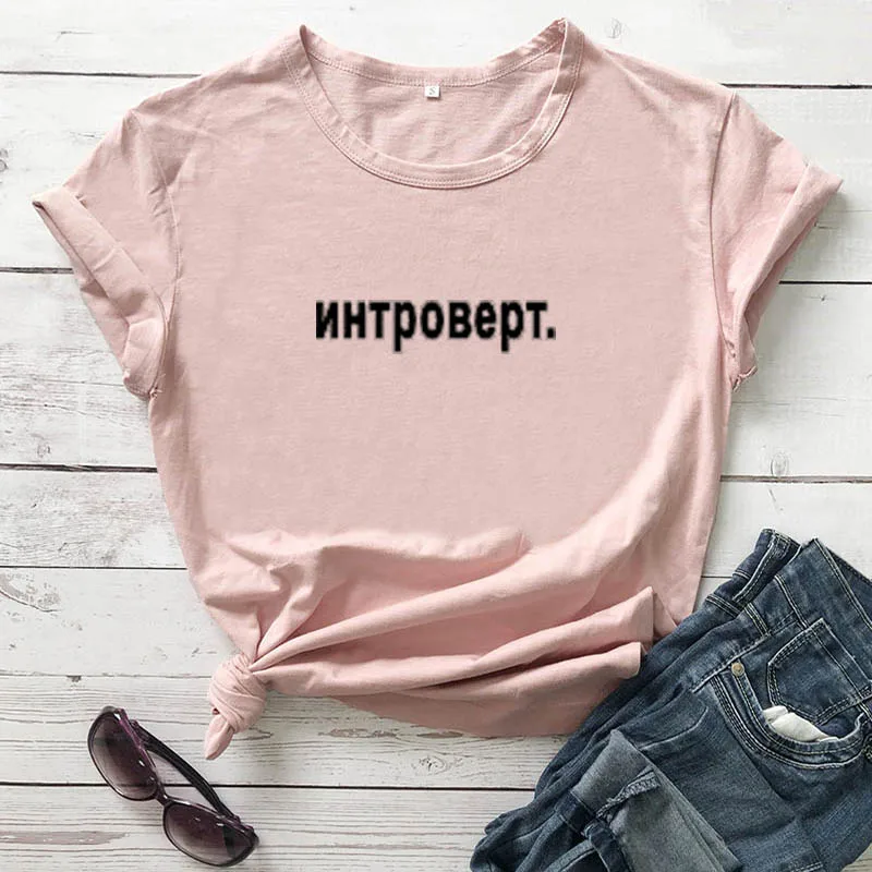 

New Arrival Women's 100%Cotton Tops T-shirt Russian Letter Introvert Inscription Print Short Sleeve Female shirts Harajuku Tees