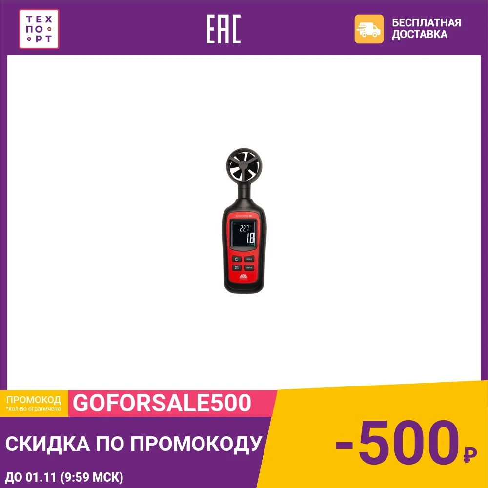 Анемометр ADA AeroTemp 30 с крыльчаткой (A00515) | Инструменты