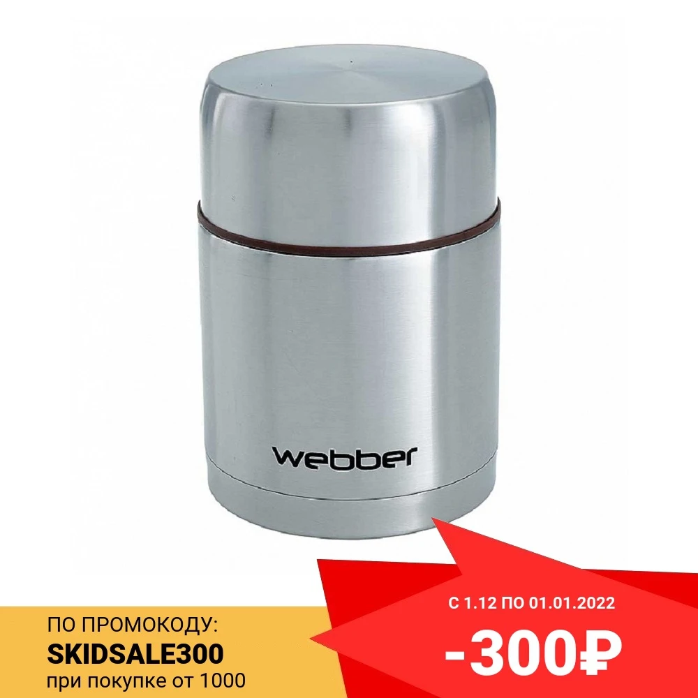 Термос пищевой 1000 мл Webber SSB-1000N | Дом и сад