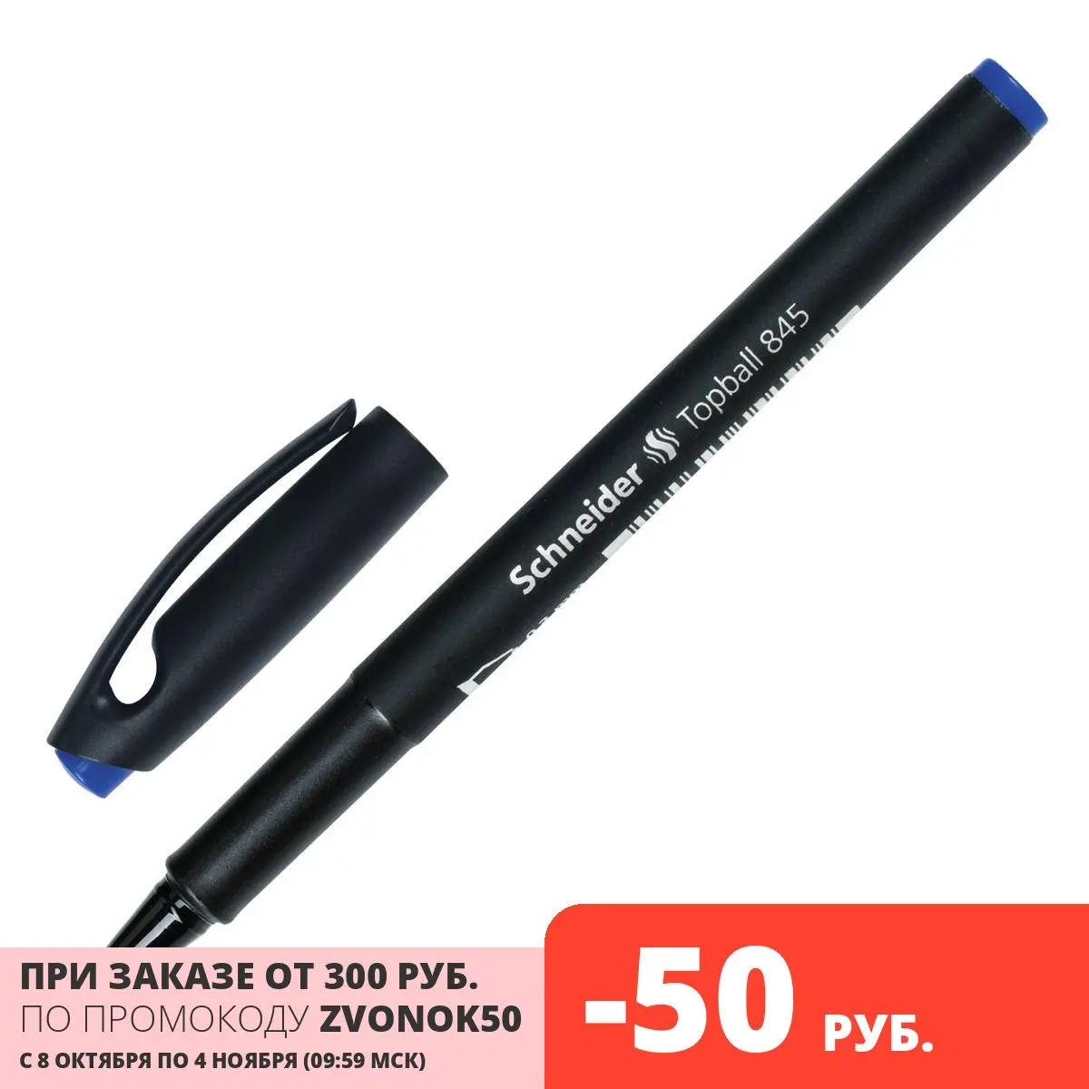 Ручка-роллер Schneider Topball 845 корпус черный узел 0 5 мм линия 3 синяя (184503) |