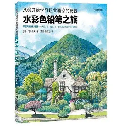 

Chinese color pencil sketch drawing textbook Watercolor landscape painting book for beginners
