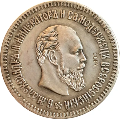 Русские монеты копия 50 копеек 1890|Безвалютные монеты| |